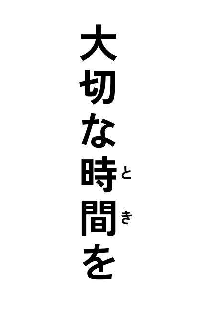 大切な時間を